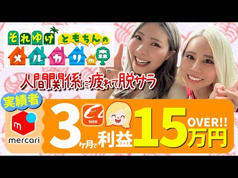 【メルカリ】1児のママが在宅ワークで月利15万円達成！メルカリ物販で叶えた自由な働き方とは？