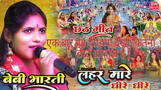 लहर मारे धीरे धीरे #Baby_Bharti​ छठ पूजा गीत Lahar Mare Dhire Dhire #बेबी_भारती​ #Chhath_Puja_2024​