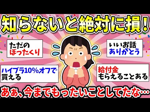 【ガルちゃん有益】これはガチで知っておくべき！今まで知らなくて損してたなーってこと【ガルちゃん雑談】