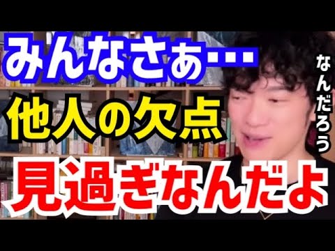 【DaiGo】欠点を愛せないならやめといた方がいいですよ。恋愛も仕事も上手くいきません。松丸大吾が“欠点を受け入れることの重要性“について語る【切り抜き/心理学/知識/質疑応答/デメリット/ゆたぼん】