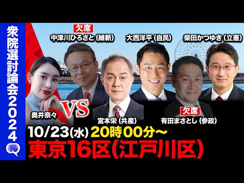 【衆院選2024in江戸川区】【ReHacQvs東京16区】