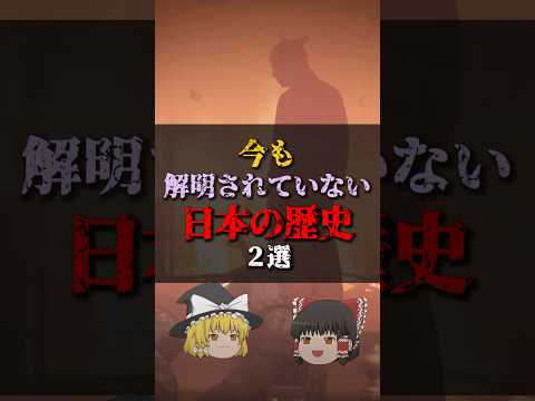 【ゆっくり解説】今も解明されていない日本の歴史2選 #都市伝説 #ゆっくり解説