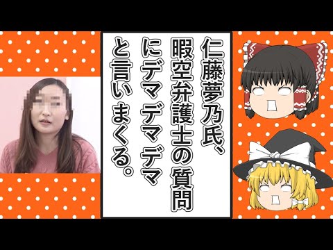 【ゆっくり動画解説】ツイフェミ仁藤夢乃スペシャル　暇空茜氏を訴えた裁判の暇空氏側の反対尋問でデマという言葉を連発しながら曖昧な回答を連発する