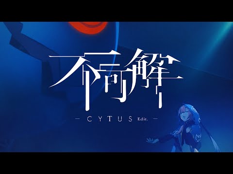 花譜 #85「不可解 -Cytus Edit.-（平田義久Remix）」【オリジナルMV】