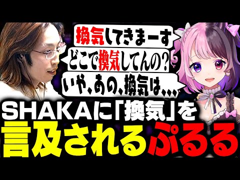 天鬼ぷるるに「換気」について言及するSHAKA【ストリートファイター6】