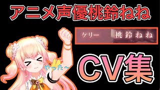 【ホロライブ】cv桃鈴ねねによる地上波アニメボイス集 Momosuzu Nene appeared in anime as a voice actor 【桃鈴ねね/切り抜き】