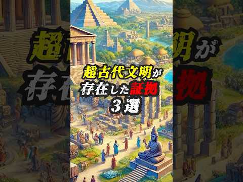 人智を超えた超古代文明、あなたは存在したと思いますか？　#古代文明 #都市伝説