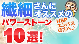 繊細さんにオススメのパワーストーン１０選　HSP、エンパス傾向の人が心身を健全に保つ為の石と理由をご紹介します♪