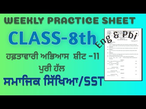 PSEB 8th Class SST weekly practice sheet 11 Fully Solved punjab board #azmineducation