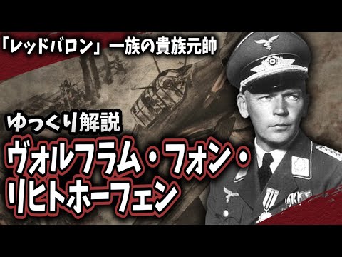 【ゆっくり解説】ヴォルフラム・フォン・リヒトホーフェン