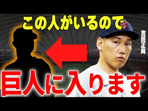 【プロ野球】吉田正尚「この人が巨人球団にいるなら入団します」→日本球界復帰となった際巨人に入団となる可能性が明らかに…