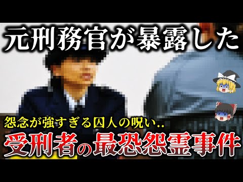 【ゆっくり解説】元刑務官が暴露..受刑者の呪いが恐ろしすぎた最凶怨霊事件５選！