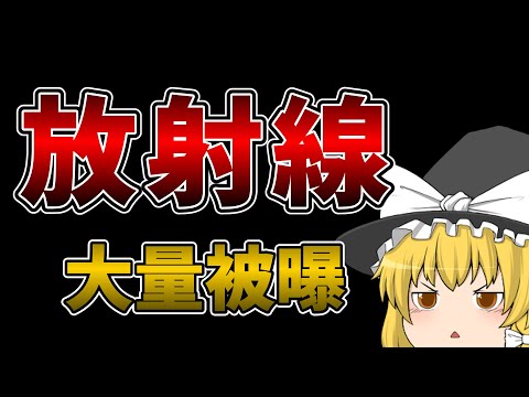 放射線の大量被曝は何が起こる？【ゆっくり解説】