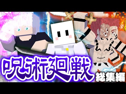 【マインクラフト】進化した呪術廻戦の世界で最強の呪術師になる - 総集編・一気見【マイクラ / 呪術廻戦MOD】