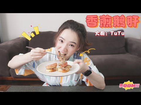 第一次烹饪顶级食材做了低配版煎鹅肝  这味道真绝了