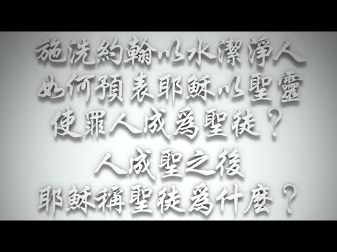 ＃施洗約翰以水潔淨人，如何預表耶穌以聖靈使罪人成為聖徒❓人成聖之後，耶穌稱聖徒為什麼❓（希伯來書要理問答 第529問）