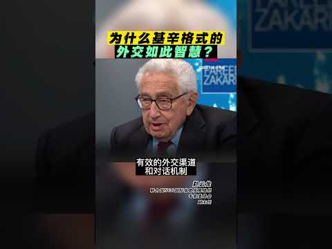 为什么基辛格式的的外交如此智慧？