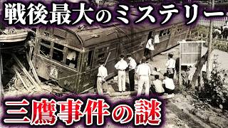 【ゆっくり解説】闇が深すぎる⁉戦後最大のミステリー『三鷹事件』