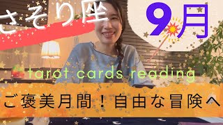 【さそり座】9月🍁自由な冒険へ🚢✨ご褒美月間！メンタルやバイオリズムが安定する！