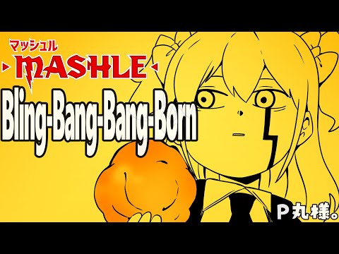 Bling-Bang-Bang-Born ／歌ってみた【P丸様。】