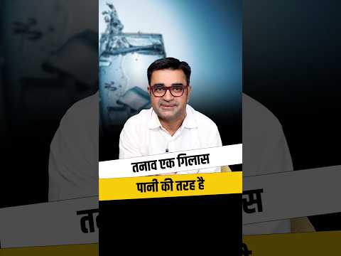 जीवन में तनाव को कैसे करें काबू? 💯💯 #deepakbajaj #stressrelief #stressbuster #stress #motivation