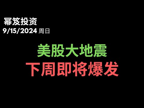 第1277期「幂笈投资」9/15/2024 高点临近，降息落定，下周美股地震，即将爆发，做好准备！｜ moomoo