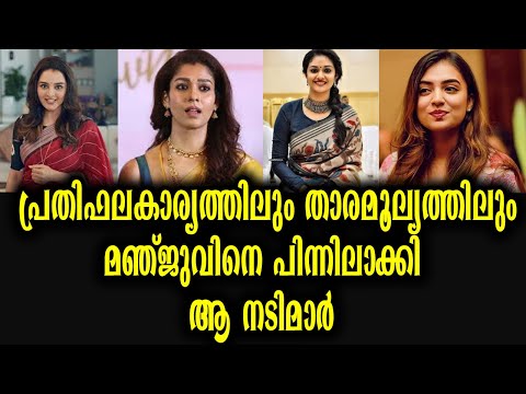 പ്രതിഫലകാര്യത്തിലും താരമൂല്യത്തിലും മഞ്ജുവാര്യറെ പിന്നിലാക്കി ആ നടിമാർ | Manju Warrier