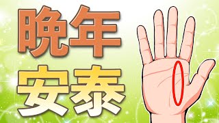 この手相があったら人生安泰！晩年お金に困らない手相7選