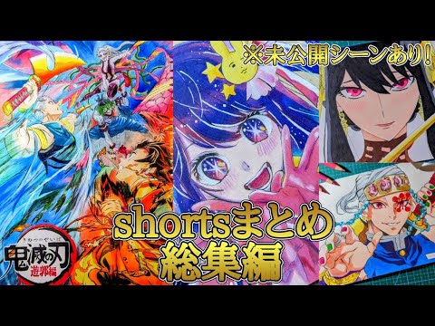 【総集編】今までのショート動画まとめ①#shortまとめ #イラスト #推しの子 #星野アイ