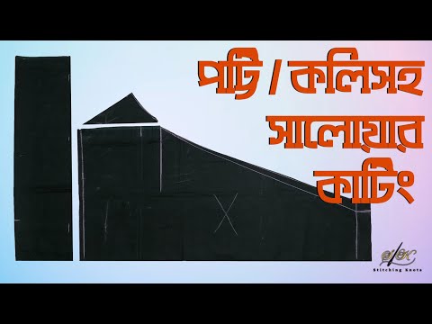 সবচেয়ে সহজ নিয়মে পট্টি বা কলিসহ সালোয়ার কাটিং | How To Cutting And Stitching Kolli Salwar।