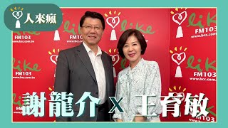 【人來瘋-委員私房美食】專訪 王育敏｜人來瘋 (代班主持人：謝龍介) 2024.07.03