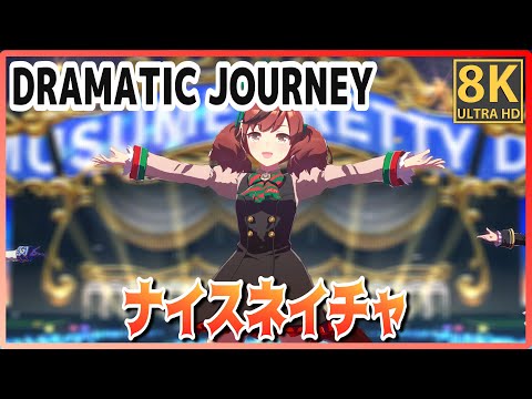 [#NiceNature] DRAMATIC JOURNEY (Quick-change) Machikane Tanhoiza/Twin Turbo #8K Live [#UmaMusume]