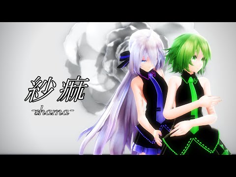 【MMD】Tda式改変GUMI、ハク姉さん、ルカ様で『紗痲』