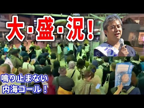 【内海聡】河野太郎よ、コレが市民の声だ！茅ヶ崎駅南口 2024/10/20   街頭演説 神奈川15区 / 河野太郎 #解散総選挙 #衆院選 #衆議院議員選挙 #うつみん #うつみさとる