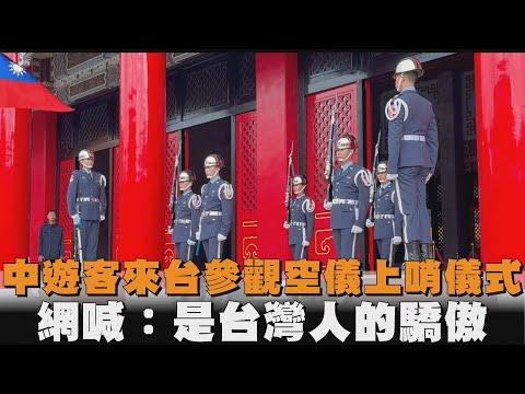 中遊客來台參觀空儀上哨儀式　網喊：是台灣人的驕傲