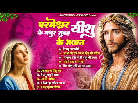 परमेश्वर यीशु के मधुर सुबह के भजन | Yeshu Parmeshwar Bhajan | Yeshu Masih Song | Jesus Bhajan