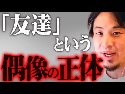 ※テレビでは言えない真実※友達がいる人いない人の脳の構造の違いと本当の友人の見分け方【 切り抜き 2ちゃんねる 思考 論破 kirinuki きりぬき hiroyuki 子供 親友 人間関係 友人】