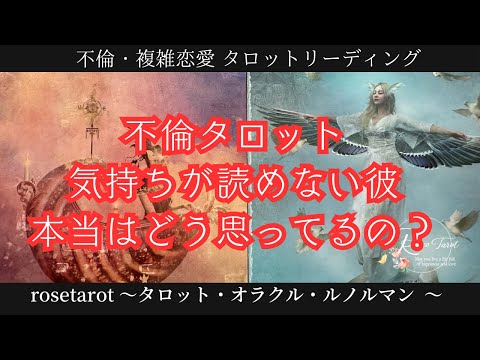 🥀不倫タロット🥀気持ちが読めない彼🥺本当はどう思ってるの？