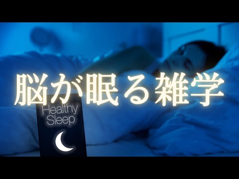 【快眠雑学】あなたにプレミアムな眠りを