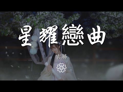 玄觴 - 星耀戀曲『不要懷疑 我的笑甜過初夏的糖果』【動態歌詞Lyrics】