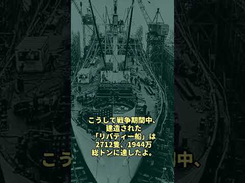 連合国を勝利に導いたリバティー船#戦史 #ゆっくり解説  #ww2