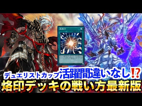 【マスターデュエル】デュエリストカップ環境トップ⁉️烙印使いの環境デッキとの戦い方最新版‼️