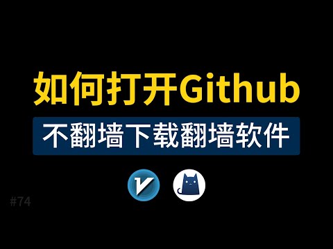 不翻墙打开github，github加速器，不翻墙下载翻墙软件