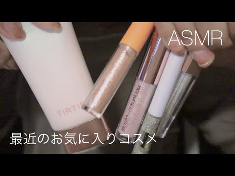 【ASMR】最近のお気に入りコスメの紹介と音【音フェチ】