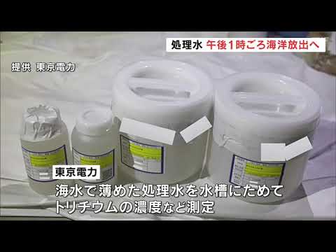 処理水、午後1時海洋放出へ　トリチウム濃度基準下回る　東京電力福島第一原発