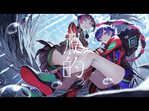 理芽 × 春猿火 - 私的 / RIM & Harusaruhi - Poetical