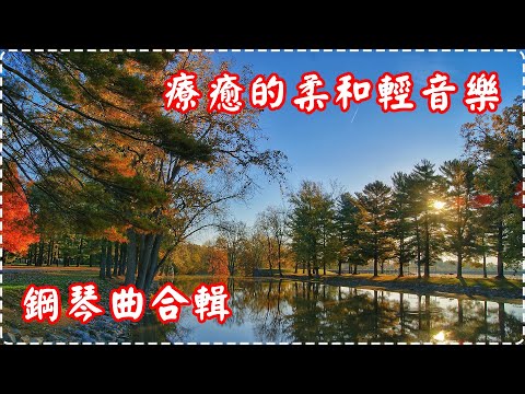 療癒的柔和輕音樂 鋼琴曲合輯 優美樂章【1小時】Healing Music, Piano Music, Sleeping Music, Insomnia