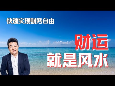 财运是风水 思维模式