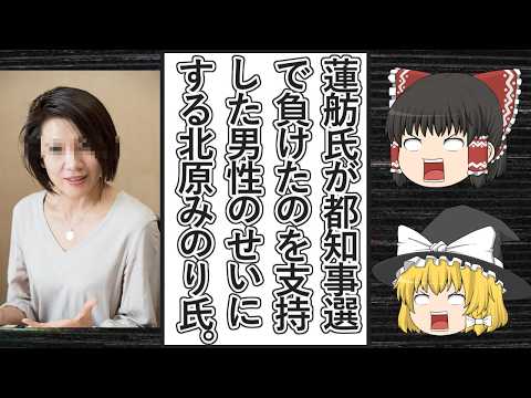 【ゆっくり動画解説】ツイフェミ北原みのり氏が7月に掲載した東京都知事選の分析コラムが全く意味不明な件