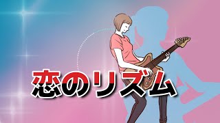 【恋のリズム】folk風：　海辺で交わされる思春期の淡い恋ごころ　　作詞作曲：タイザンバンド